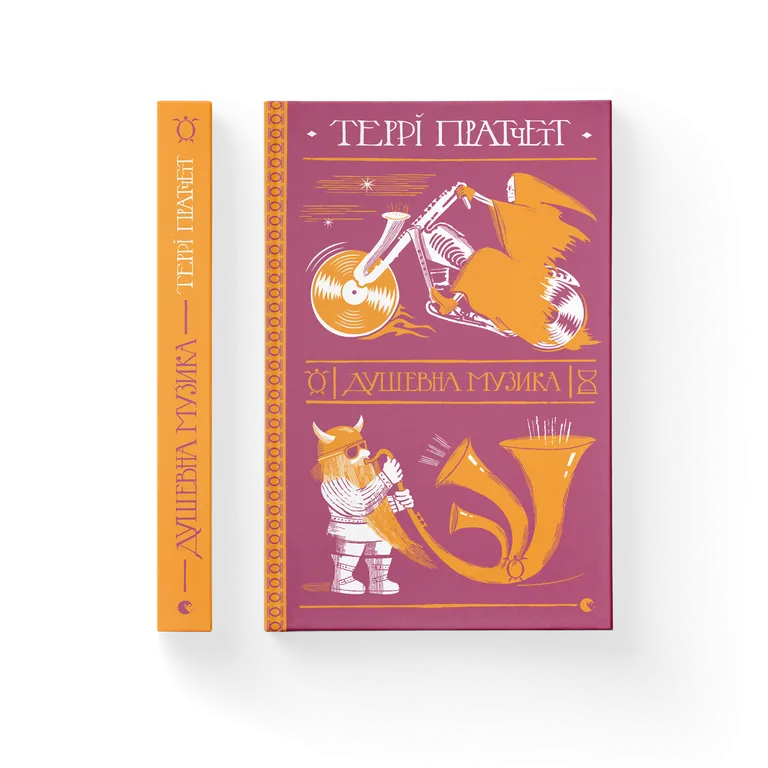 Душевна музика.  Террі Пратчетт