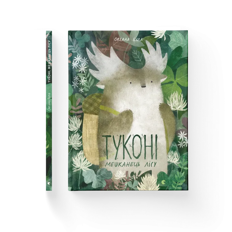 Туконі - мешканець лісу.  Була Оксана
