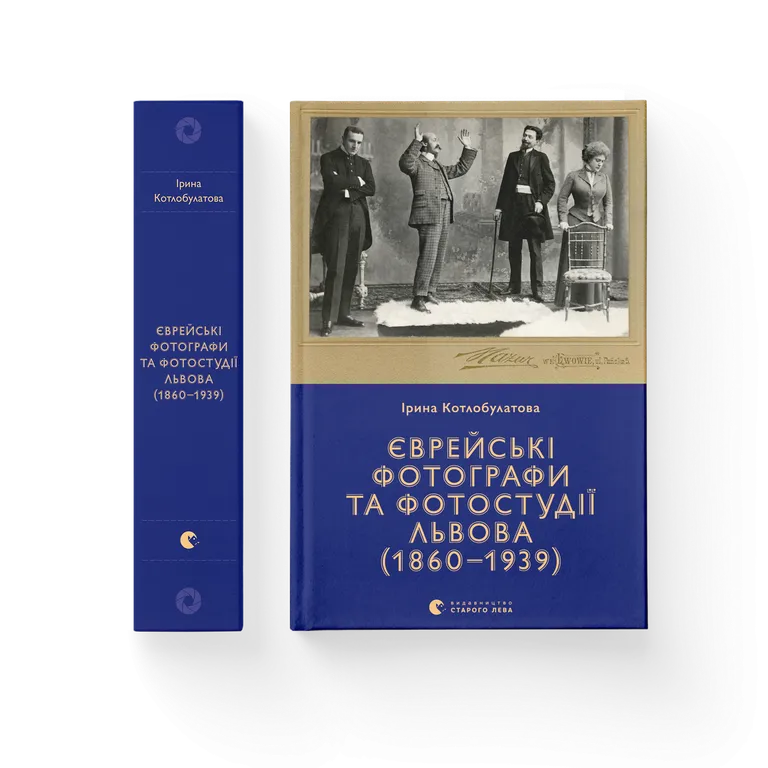 Єврейські фотографи та фотостудії Львова (1860–1939)  Котлобулатова І.