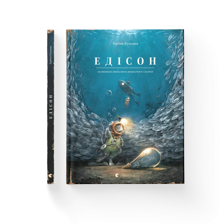 Едісон. Таємниця зниклого мишачого скарбу. Книга 3.  Торбен Кульман