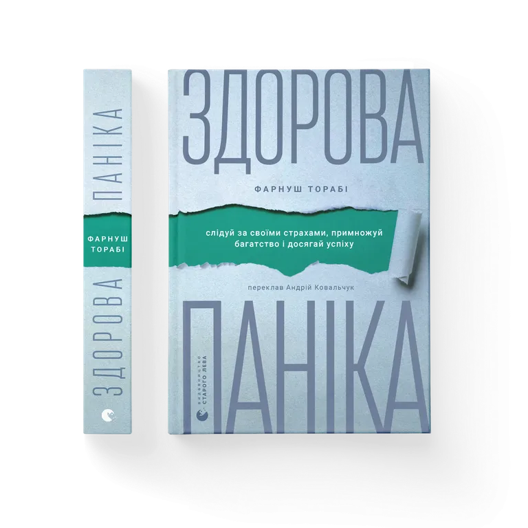 Здорова паніка.  Фарнуш Торабі