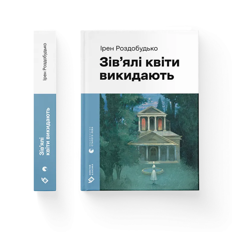 Зів'ялі квіти викидають.  Ірен Роздобудько