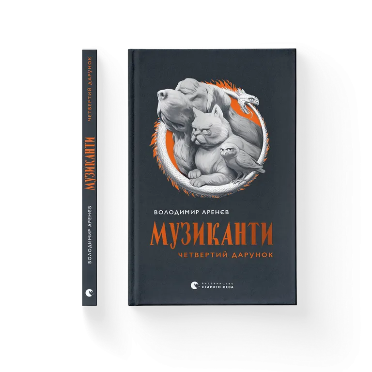 Музиканти. Четвертий дарунок.  Володимир Аренєв