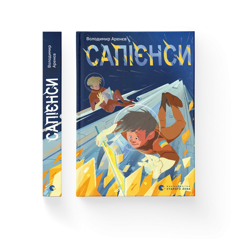 Сапієнси.  Аренєв В.