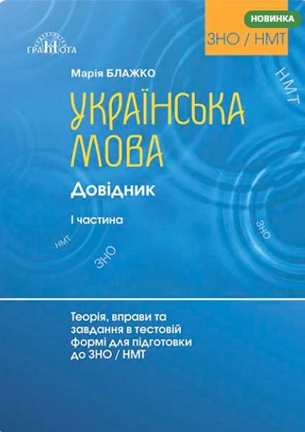 Українська мова. Довідник. Теорія, вправи та завдання в тестовій формі для підготовки до ЗНО/НМТ. Частина 1.  Блажко М.