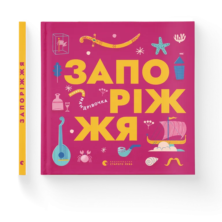 Книжечка-мандрівочка. Запоріжжя  Ірина Тараненко
