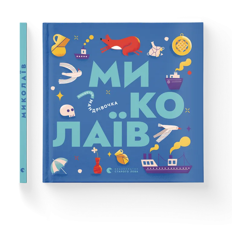Книжечка-мандрівочка. Миколаїв