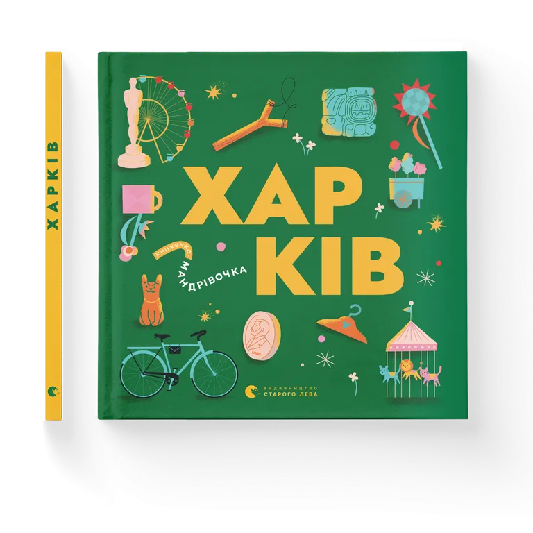 Книжечка-мандрівочка. Харків