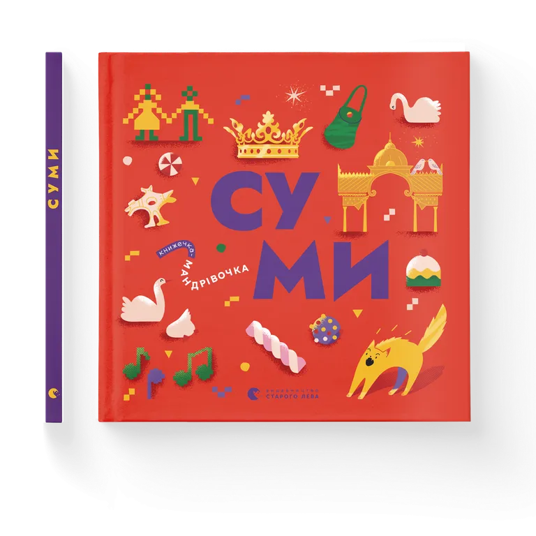 Книжечка-мандрівочка. Суми