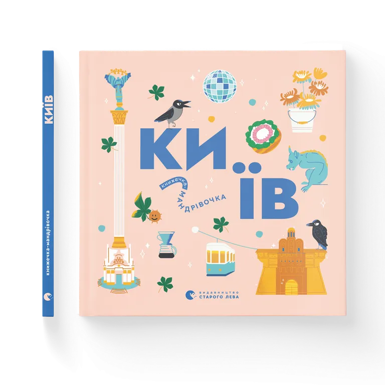 Книжечка-мандрівочка. Київ