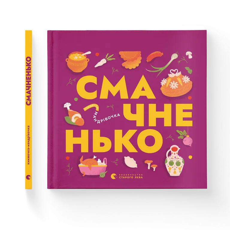 Книжечка-мандрівочка. Смачненько  Ірина Тараненко