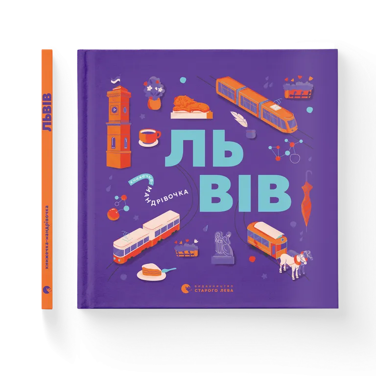 Книжечка-мандрівочка. Львів