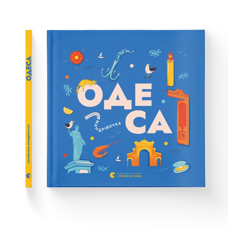 Книжечка-мандрівочка. Одеса