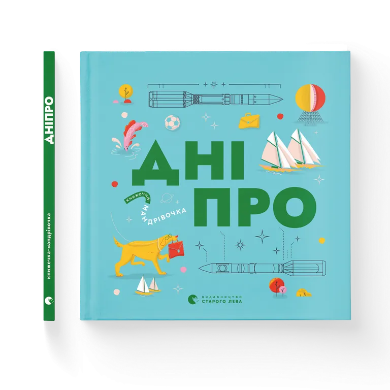 Книжечка-мандрівочка. Дніпро  Максим Беспалов