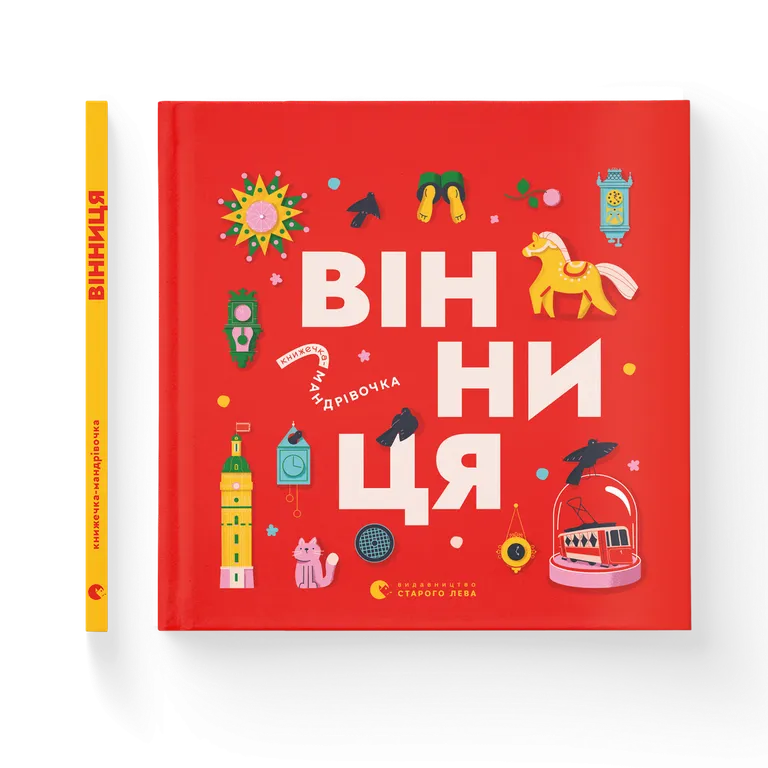 Книжечка-мандрівочка. Вінниця