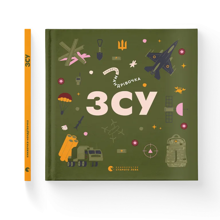 Книжечка-мандрівочка. ЗСУ  Михед Олександр