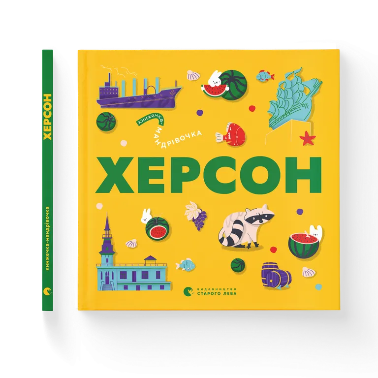 Книжечка-мандрівочка. Херсон