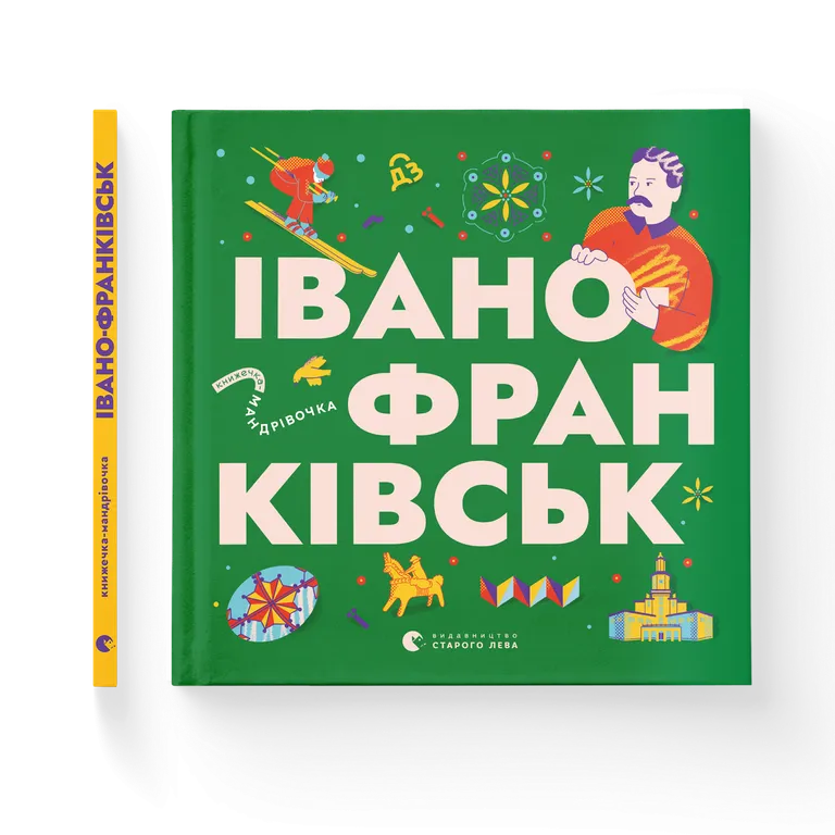 Книжечка-мандрівочка. Івано-Франківськ