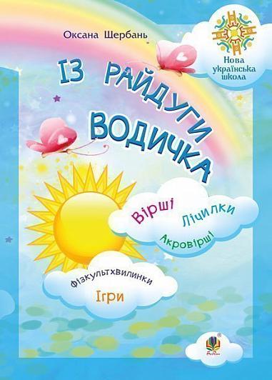 Із райдуги водичка. Вірші. Лічилки. Акровірші. Фізкультхвилинки. Ігри. НУШ