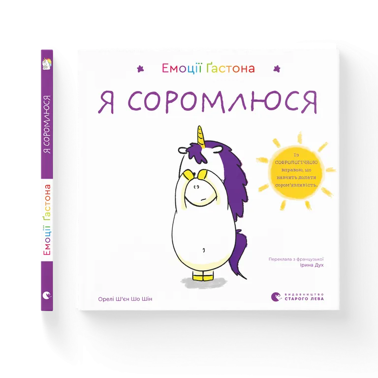 Емоції Ґастона. Я соромлюся. Ш’єн Шо Шін Орелі