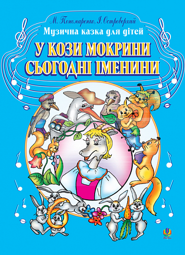У кози Мокрини сьогодні іменини. Музична казка для дітей.  Пономаренко М.А.
