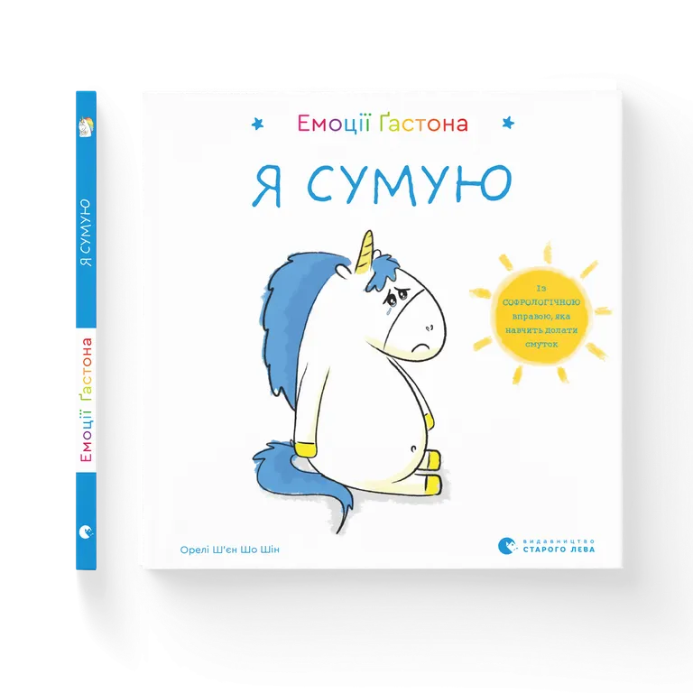 Емоції Гастона. Я сумую. Орелі Ш’єн Шо Шін