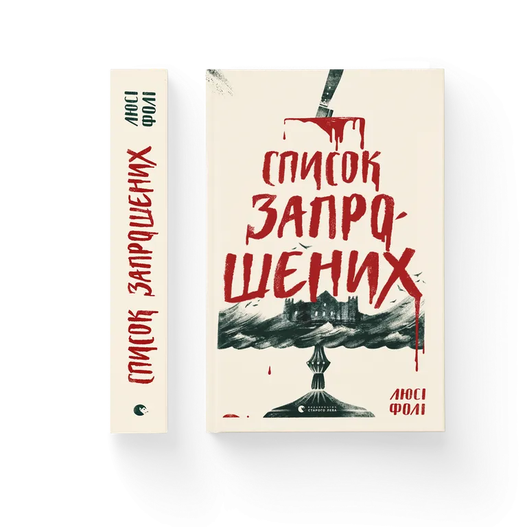 Список запрошених. Люсі Фолі