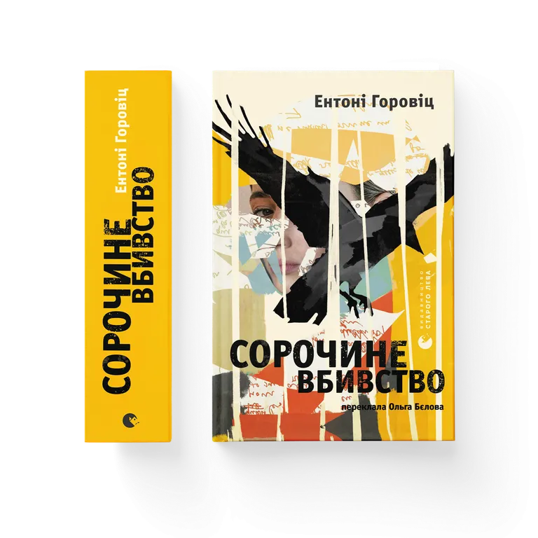 Сорочине вбивство.  Горовіц Ентоні