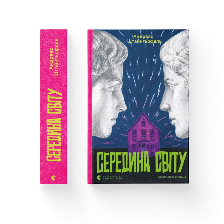 Середина світу (2025).  Андреас Штайнгьофель