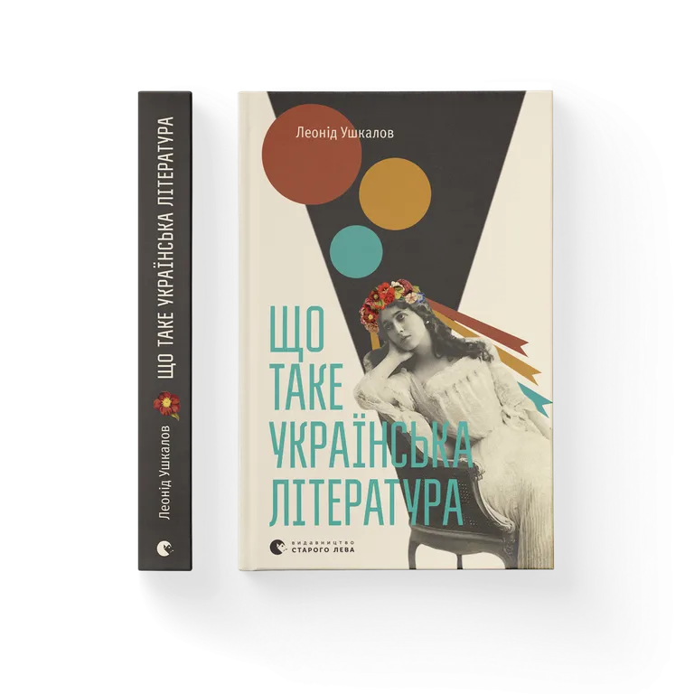 Що таке українська література.  Ушкалов Л.