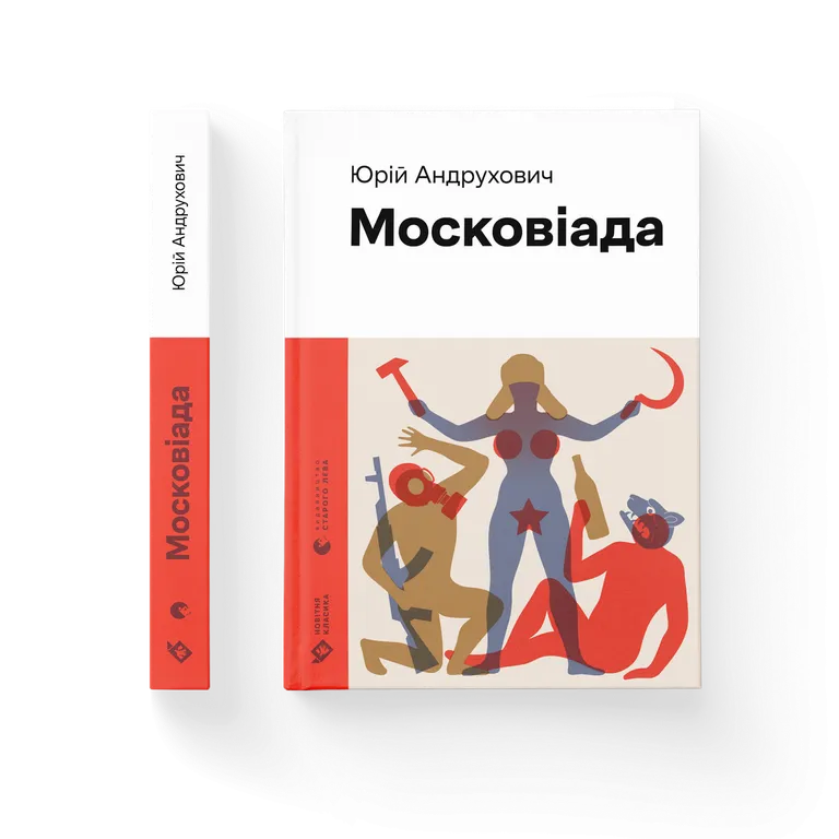Московіада (2023).  Юрій Андрухович