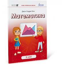 Математика 5 клас Підручник  Біос Д. 2022