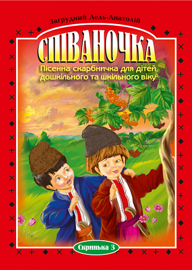 Співаночка.Пісенна скарбничка для дітей дошкільного та шкільного віку. Скринька. 3
