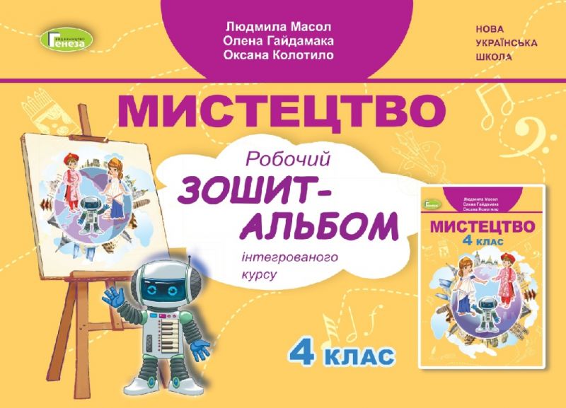 Мистецтво, 4 клас, Альбом, інтегрований курс (2024)  Масол Л.М.