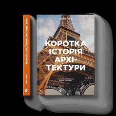 Коротка історія архітектури.  Годж С.