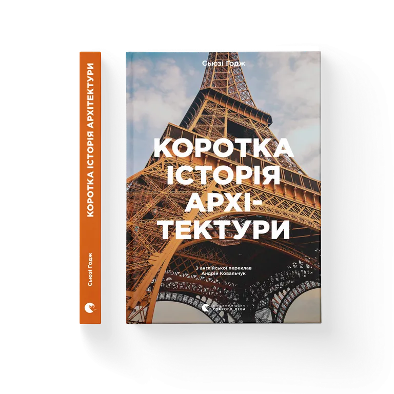 Коротка історія архітектури.  Годж С.