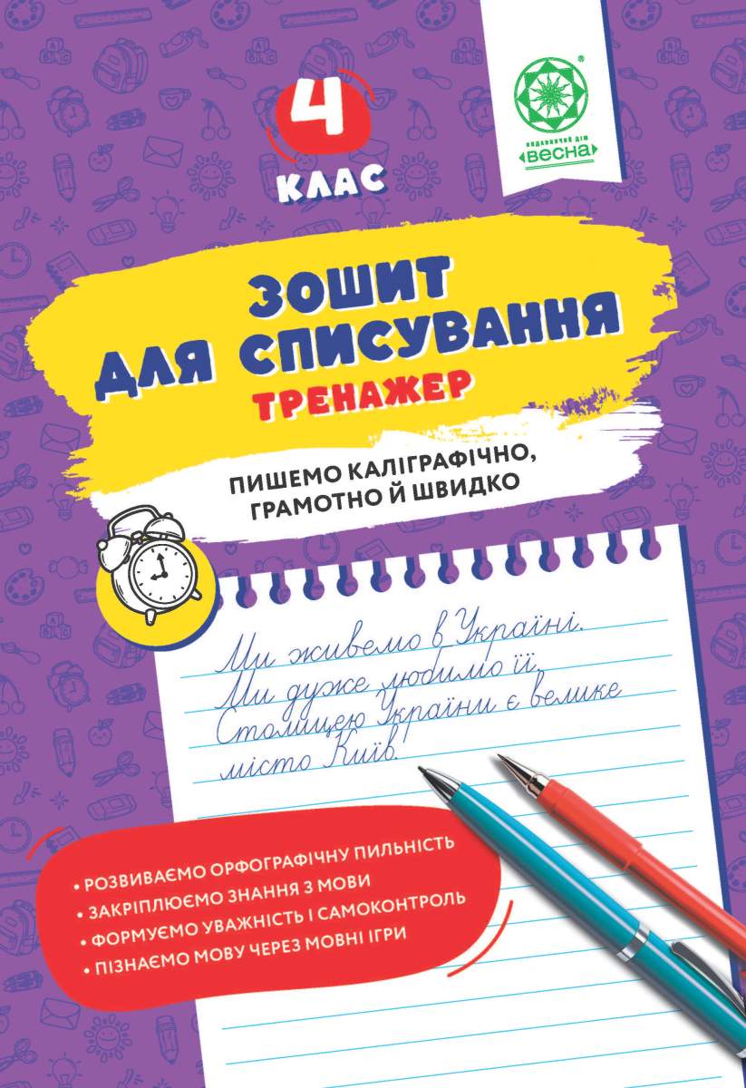 Зошит для списування. Тренажер з мовними іграми. НУШ 4 клас