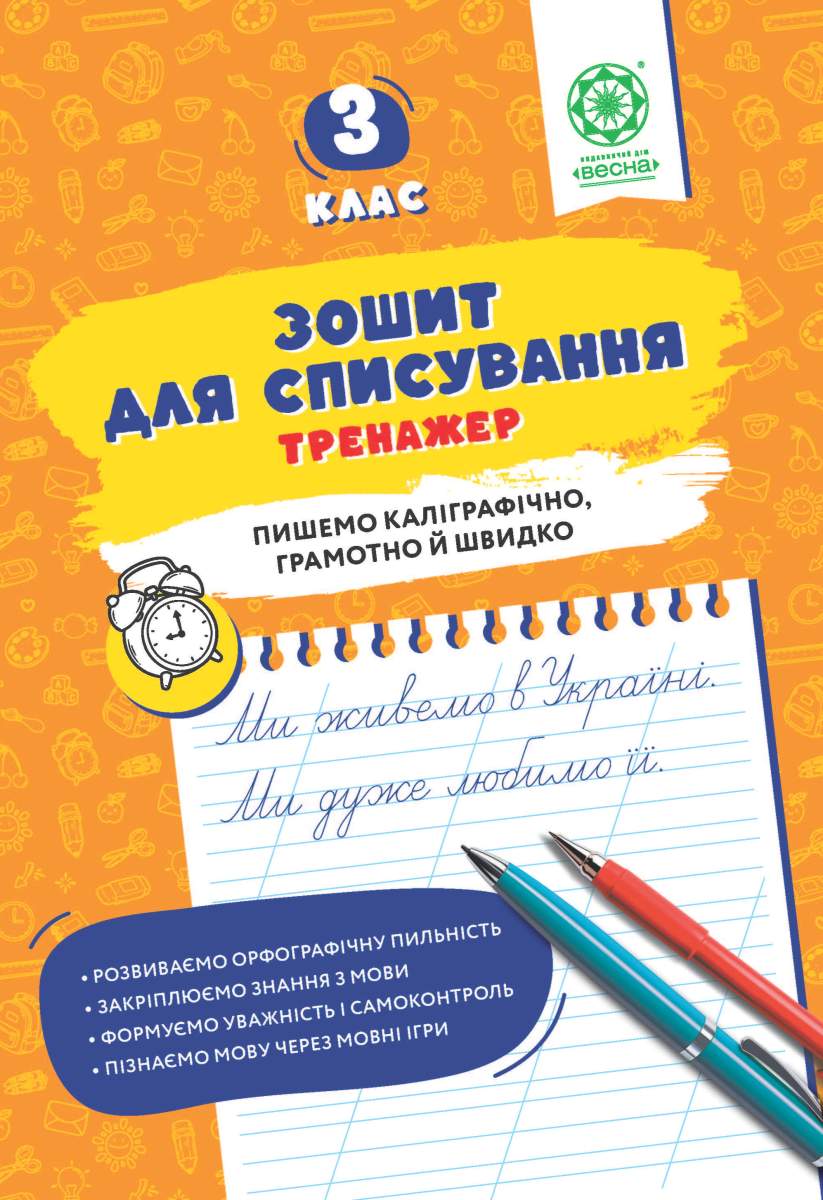 Зошит для списування. Тренажер з мовними іграми. НУШ 3 клас