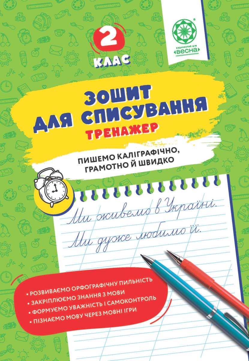 Зошит для списування. Тренажер з мовними іграми. НУШ 2 клас