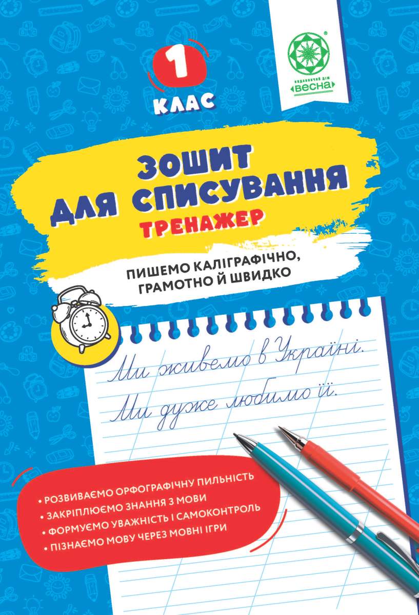 Зошит для списування. Тренажер з мовними іграми. НУШ 1 клас