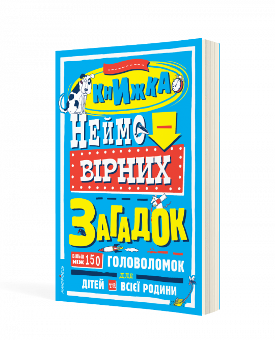 Книжка неймовірних загадок : більш ніж 150 головоломок для дітей та всієї родини