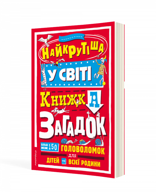 Найкрутіша у світі книжка загадок : більш ніж 150 головоломок для дітей та всієї родини