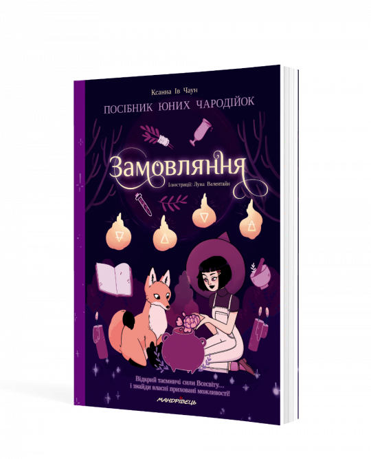Замовляння : посібник юних чародійок.  Чаун Ксанна Ів
