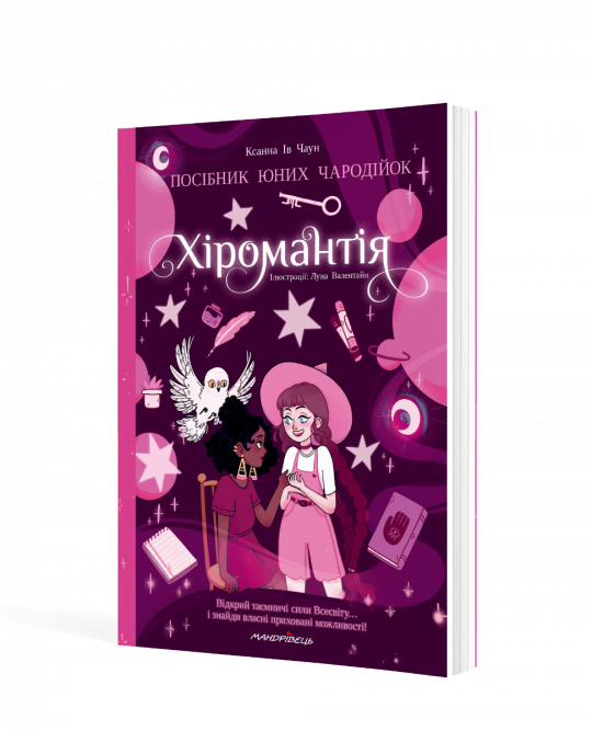 Хіромантія : посібник юних чародійок.  Чаун Ксанна Ів