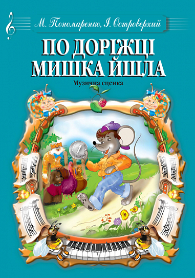 По доріжці мишка йшла. Музична сценка. Пономаренко М.А.