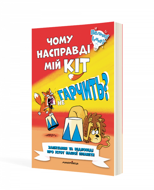 Чому насправді мій кіт не гарчить?  Поттер Вільям, Пауелл Марк