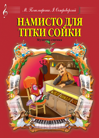 Намисто для тітки Сойки. Музична сценка. Пономаренко М.А.