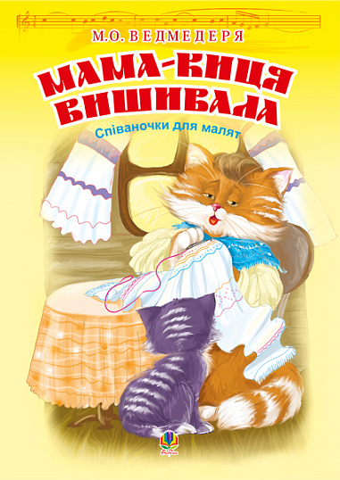 Мама-киця вишивала. Співаночки для малят.