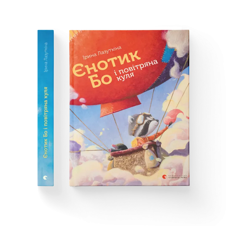Єнотик Бо і повітряна куля.  Ірина Лазуткіна