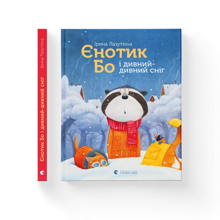 Єнотик Бо і дивний-дивний сніг. Лазуткіна І.